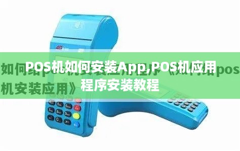 POS机如何安装App,POS机应用程序安装教程