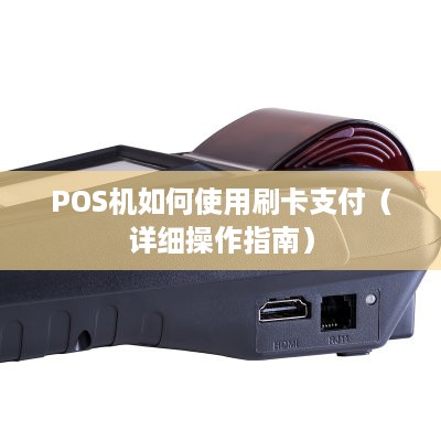 POS机如何使用刷卡支付（详细操作指南）