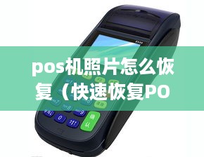 pos机照片怎么恢复（快速恢复POS机丢失的照片）