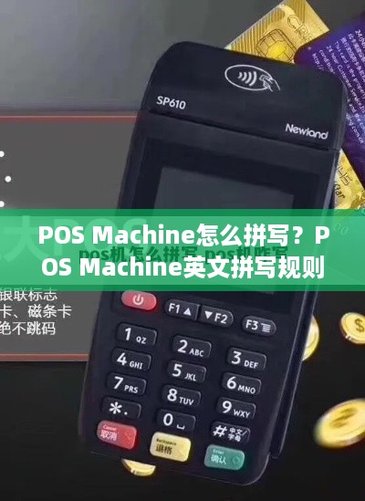 POS Machine怎么拼写？POS Machine英文拼写规则详解