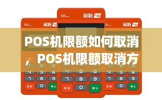 POS机限额如何取消，POS机限额取消方法详解