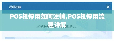 POS机停用如何注销,POS机停用流程详解