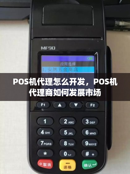 POS机代理怎么开发，POS机代理商如何发展市场