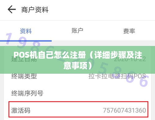POS机自己怎么注册（详细步骤及注意事项）