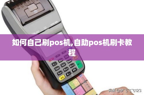 如何自己刷pos机,自助pos机刷卡教程