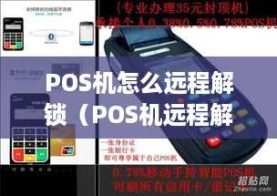 POS机怎么远程解锁（POS机远程解锁方法指南）