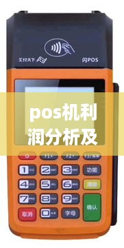 pos机利润分析及提升策略,如何提高pos机利润额