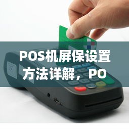 POS机屏保设置方法详解，POS机屏保怎么调整