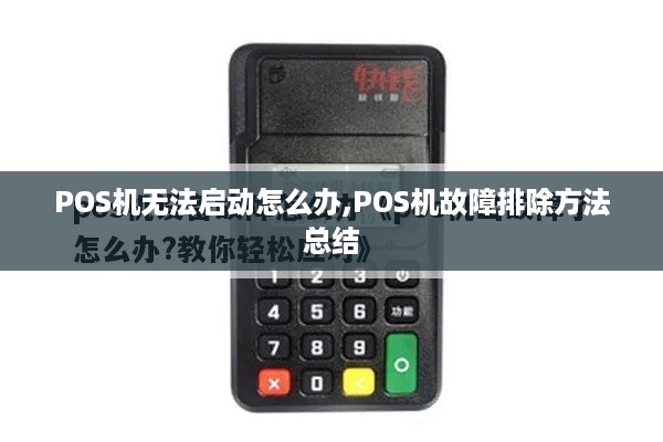 POS机无法启动怎么办,POS机故障排除方法总结