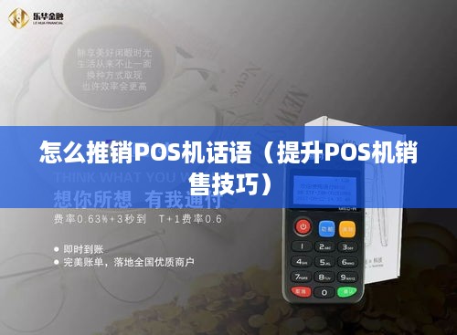 怎么推销POS机话语（提升POS机销售技巧）