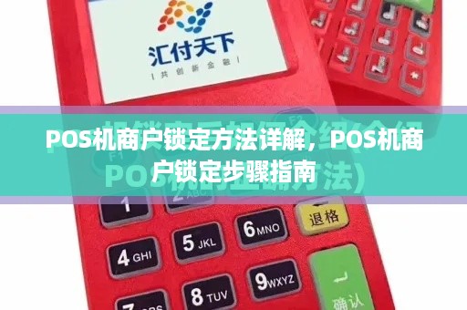 POS机商户锁定方法详解，POS机商户锁定步骤指南