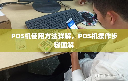 POS机使用方法详解，POS机操作步骤图解