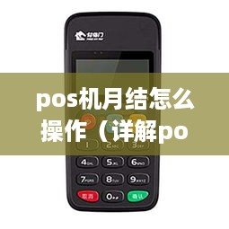 pos机月结怎么操作（详解pos机月结操作步骤）