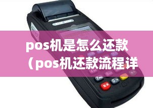 pos机是怎么还款（pos机还款流程详解）