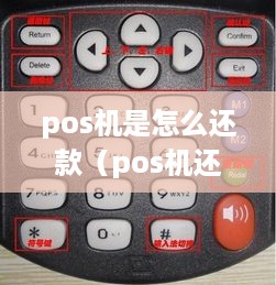 pos机是怎么还款（pos机还款流程详解）