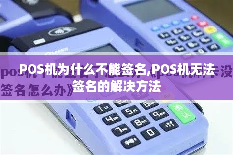 POS机为什么不能签名,POS机无法签名的解决方法