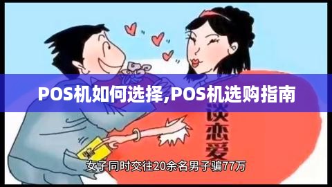 POS机如何选择,POS机选购指南