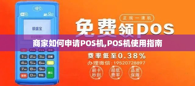 商家如何申请POS机,POS机使用指南