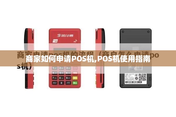 商家如何申请POS机,POS机使用指南