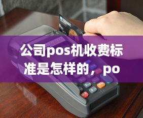 公司pos机收费标准是怎样的，pos机使用费用解析