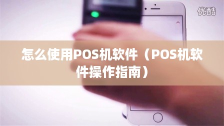 怎么使用POS机软件（POS机软件操作指南）