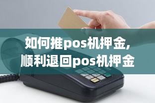 如何推pos机押金,顺利退回pos机押金的方法分享