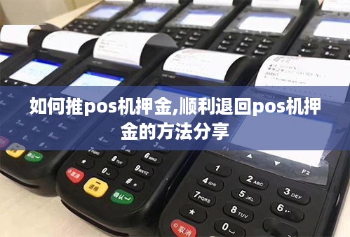 如何推pos机押金,顺利退回pos机押金的方法分享