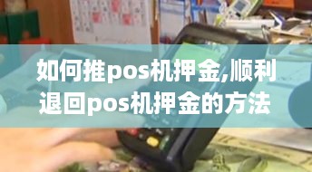 如何推pos机押金,顺利退回pos机押金的方法分享