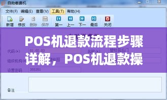 POS机退款流程步骤详解，POS机退款操作指南