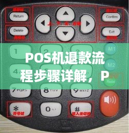 POS机退款流程步骤详解，POS机退款操作指南