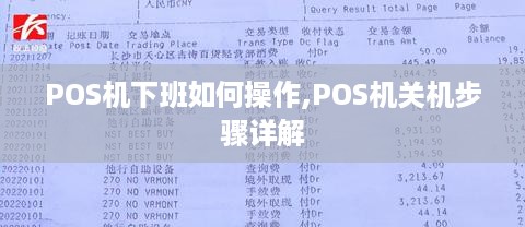 POS机下班如何操作,POS机关机步骤详解