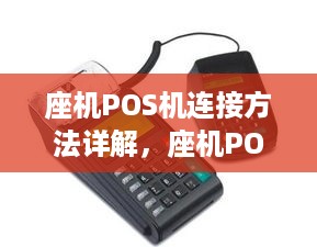 座机POS机连接方法详解，座机POS机使用步骤说明