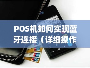 POS机如何实现蓝牙连接（详细操作步骤）