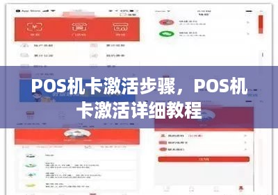 POS机卡激活步骤，POS机卡激活详细教程