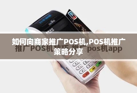 如何向商家推广POS机,POS机推广策略分享