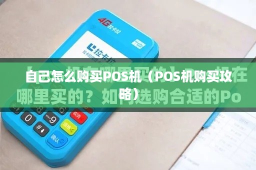 自己怎么购买POS机（POS机购买攻略）