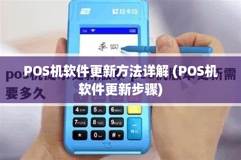 POS机软件更新方法详解 (POS机软件更新步骤)