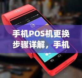 手机POS机更换步骤详解，手机POS机更换费用及流程介绍