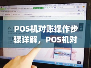 POS机对账操作步骤详解，POS机对账流程解析