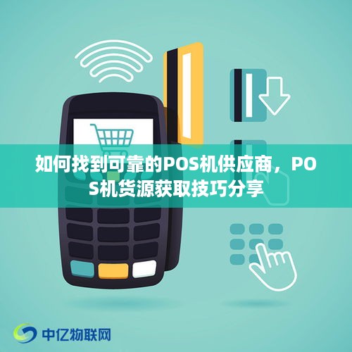 如何找到可靠的POS机供应商，POS机货源获取技巧分享