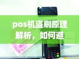 pos机盗刷原理解析，如何避免pos机被盗刷