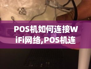 POS机如何连接WiFi网络,POS机连接WiFi步骤详解