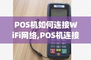 POS机如何连接WiFi网络,POS机连接WiFi步骤详解