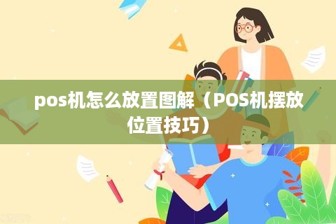 pos机怎么放置图解（POS机摆放位置技巧）