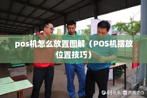 pos机怎么放置图解（POS机摆放位置技巧）