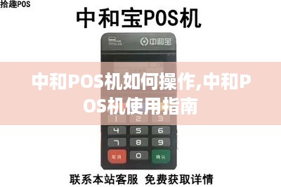 中和POS机如何操作,中和POS机使用指南