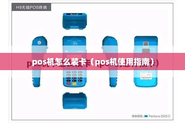 pos机怎么装卡（pos机使用指南）