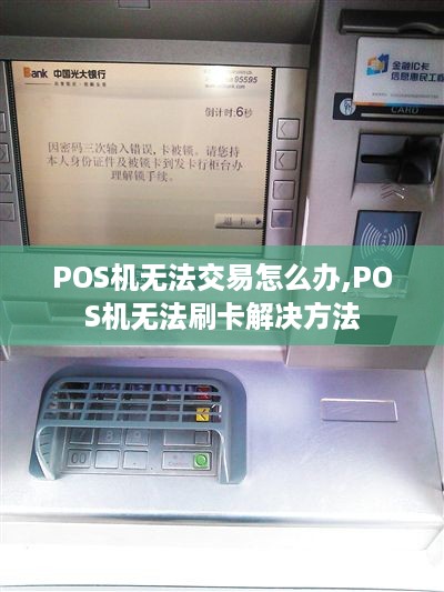 POS机无法交易怎么办,POS机无法刷卡解决方法