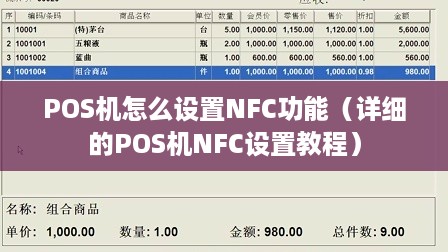 POS机怎么设置NFC功能（详细的POS机NFC设置教程）