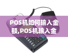 POS机如何输入金额,POS机输入金额的步骤详解